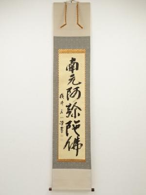 横井庄一筆　六字名号　肉筆紙本掛軸（保護箱）